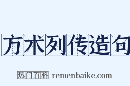 方术列传造句是什么意思的图片